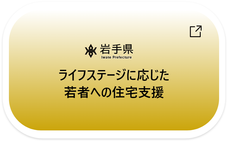 ライフステージに応じた若者への住宅支援